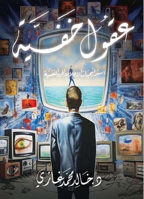 عقول خفية.. إستراتيجيات الاعلام والحرب ...(Kobo/電子書)