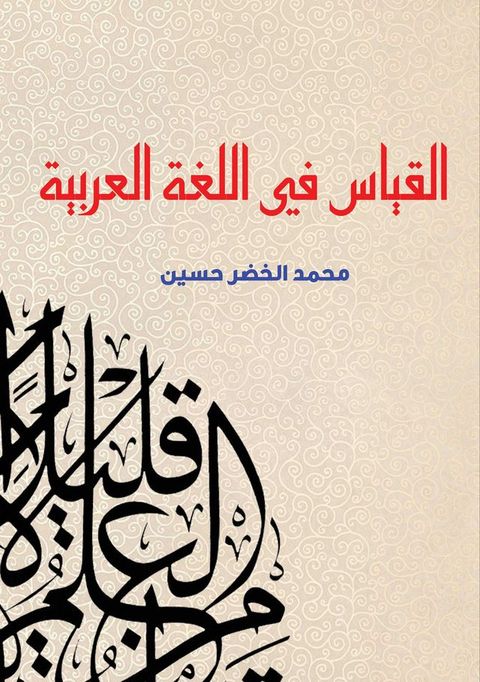 القياس في اللغة العربية(Kobo/電子書)