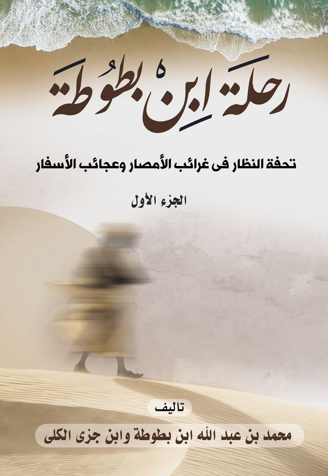  رحلة ابن بطوطة: تحفة النظار في غرائب الأ...(Kobo/電子書)