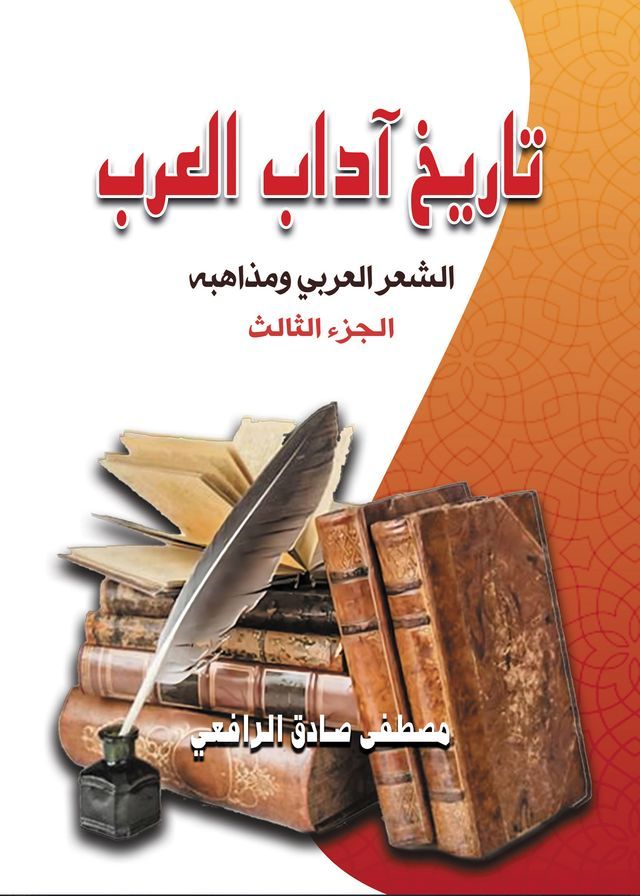  تاريخ آداب العرب.. الشعر العربي ومذاهبه(Kobo/電子書)