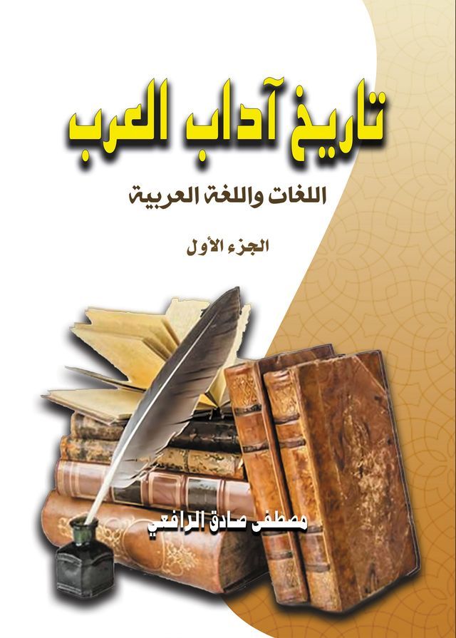  تاريخ آداب العرب..اللغات واللغة العربي...(Kobo/電子書)