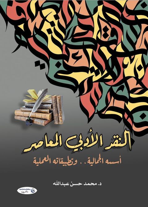 النقد الأدبي المعاصر أسسه الجمالية.. وت...(Kobo/電子書)