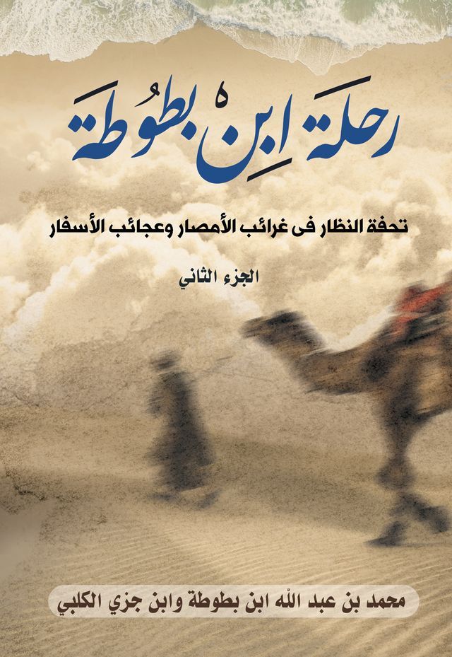  رحلة ابن بطوطة: تحفة النظار في غرائب الأ...(Kobo/電子書)