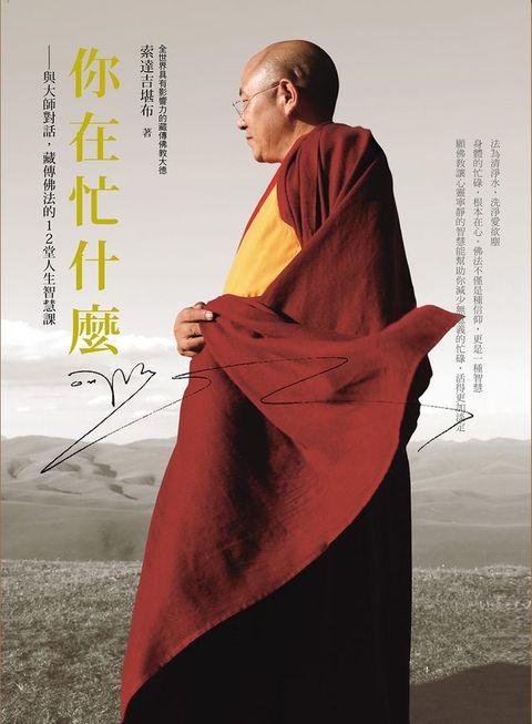 你在忙什麼？：與大師對話，藏傳佛法的12堂人生智慧課