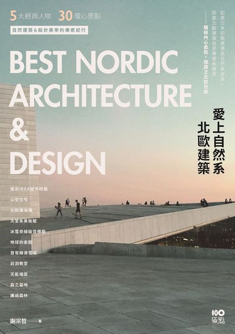 愛上自然系北歐建築：5大經典人物、30個暖心景點，自然建築&設計美學的療癒紀行