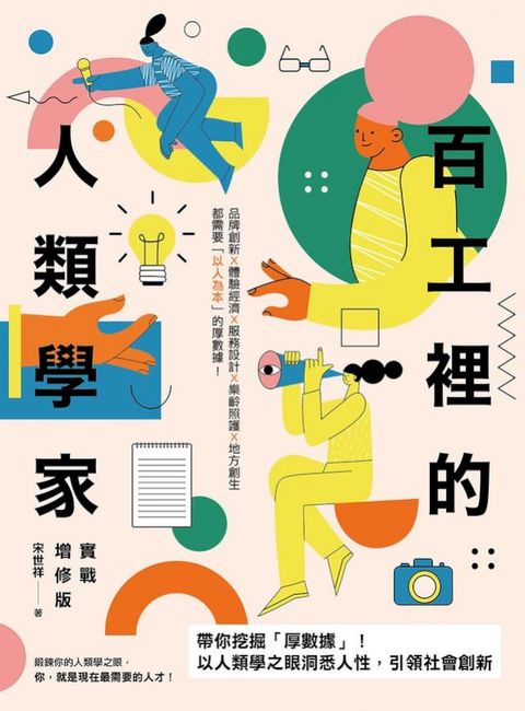 百工裡的人類學家【實戰增修版】：帶你挖掘「厚數據」，以人類學之眼洞悉人性，引領社會創新！