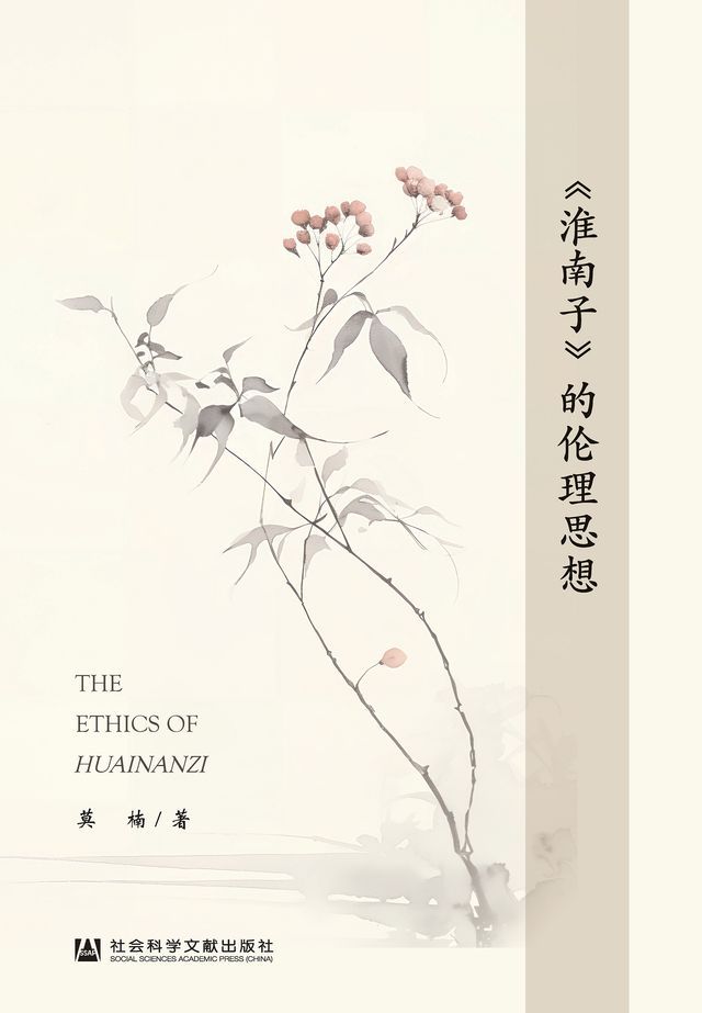 《淮南子》的伦理思想(Kobo/電子書)