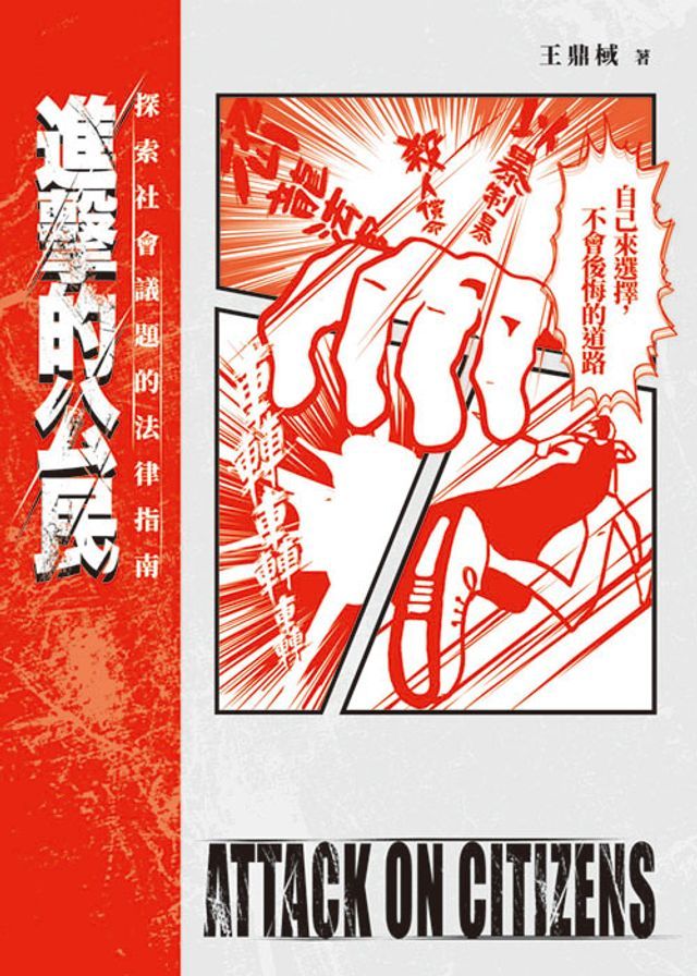  進擊的公民：探索社會議題的法律指南(Kobo/電子書)