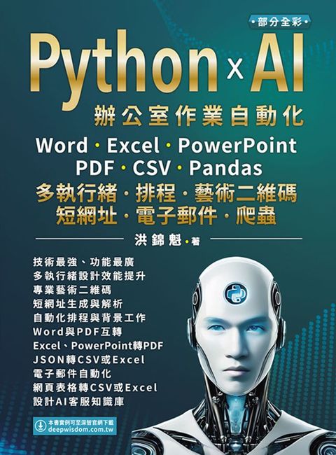 Python x AI辦公室作業自動化:Word、Excel、PowerPoint、PDF、CSV、Pandas-多執行緒、排程、藝術二維碼、短網址、電子郵件、爬蟲(Kobo/電子書)