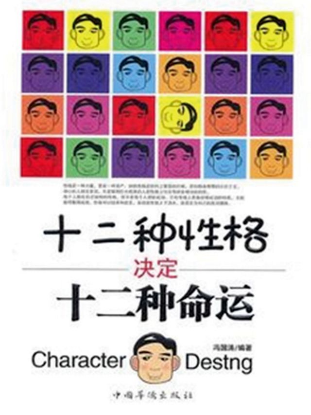  十二种性格决定十二种命运(Kobo/電子書)