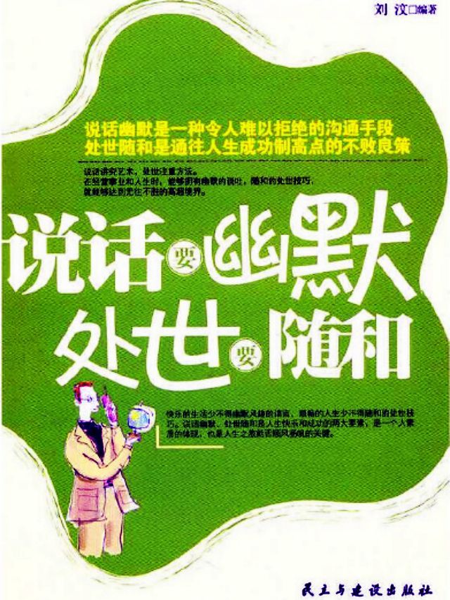  说话要幽默，处世要随和(Kobo/電子書)