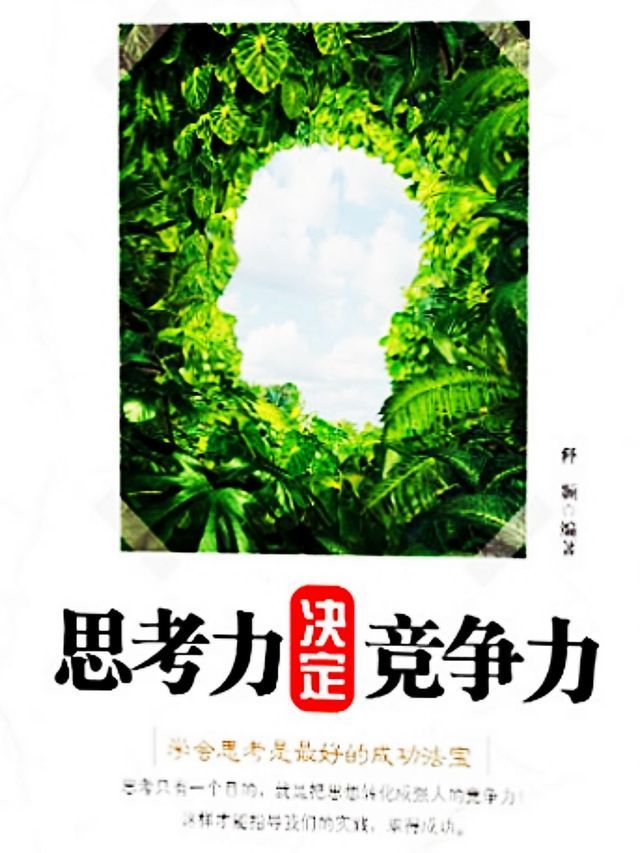  思考力决定竞争力(Kobo/電子書)