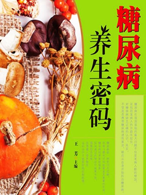 糖尿病养生密码(Kobo/電子書)