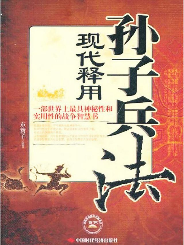  孙子兵法现代释用(Kobo/電子書)