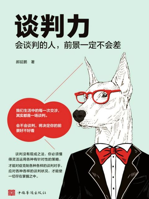 谈判力：会谈判的人，前景一定不会差(Kobo/電子書)