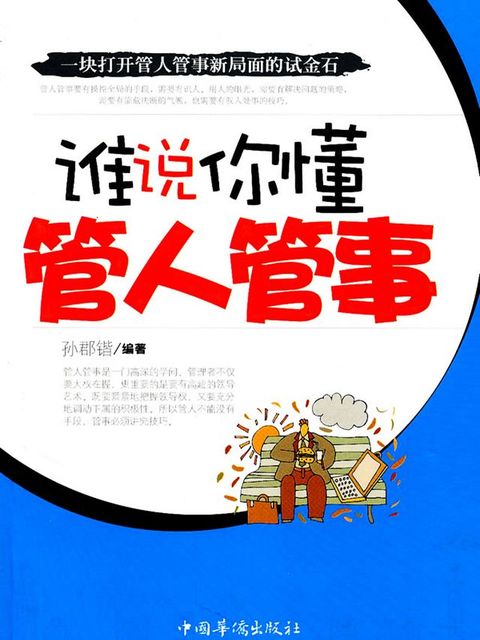 谁说你懂管人管事(Kobo/電子書)