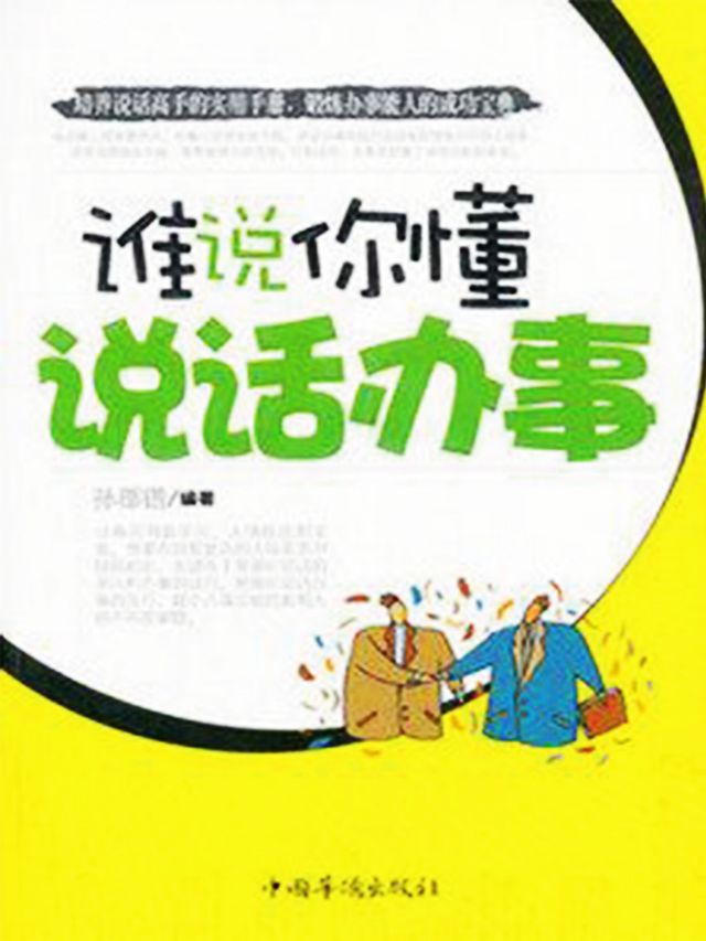  谁说你懂说话办事(Kobo/電子書)