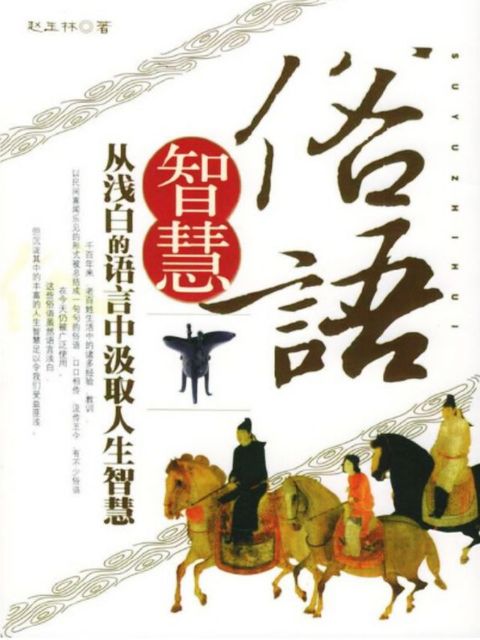 俗语智慧(Kobo/電子書)