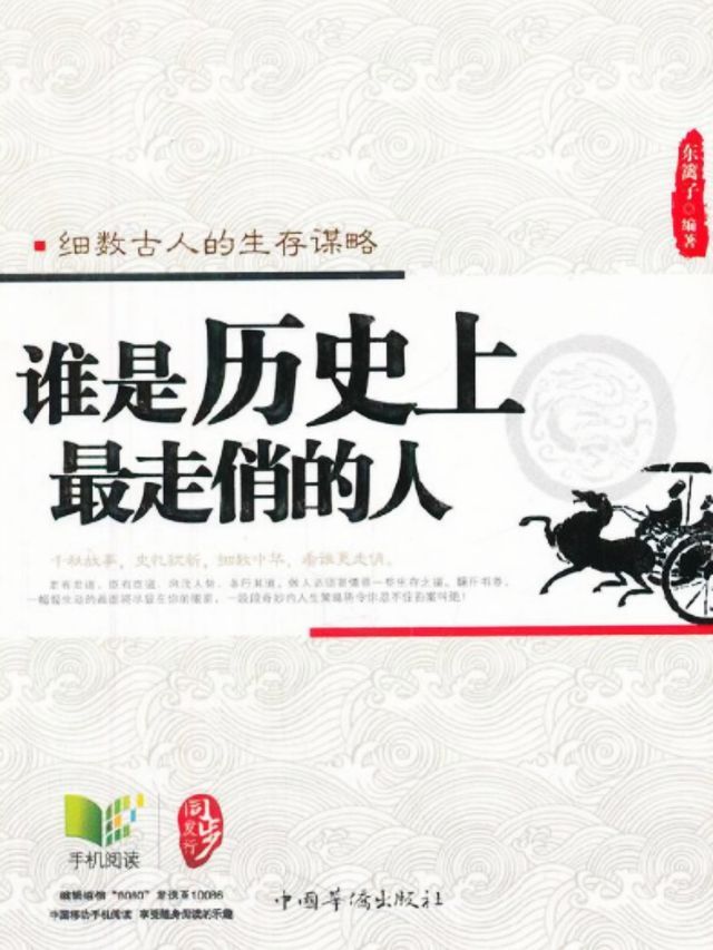  谁是历史上最走俏的人(Kobo/電子書)