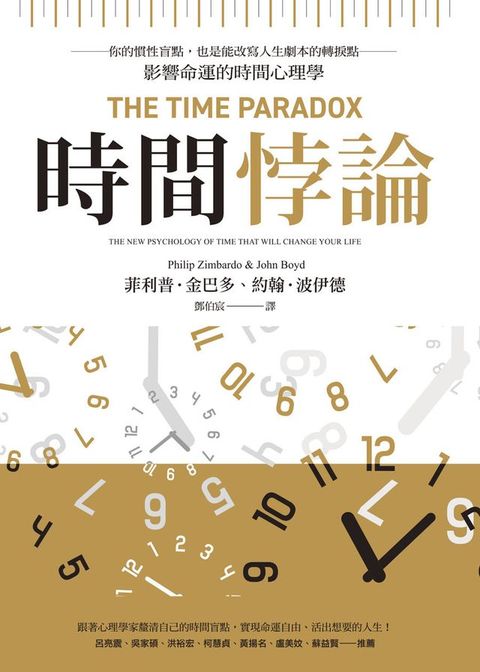 時間悖論：你的慣性盲點，也是能改寫人生劇本的轉捩點——影響命運的時間心理學(Kobo/電子書)