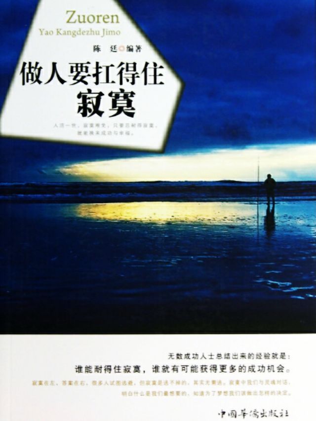  做人要扛得住寂寞(Kobo/電子書)