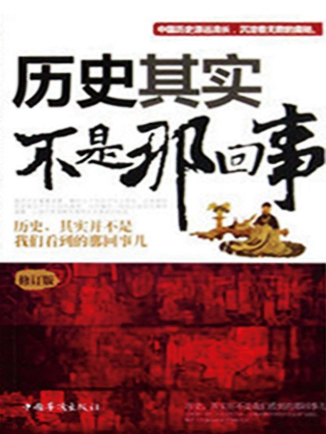  历史其实不是那回事(Kobo/電子書)