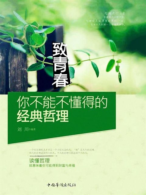 致青春：你不能不懂得的经典哲理(Kobo/電子書)