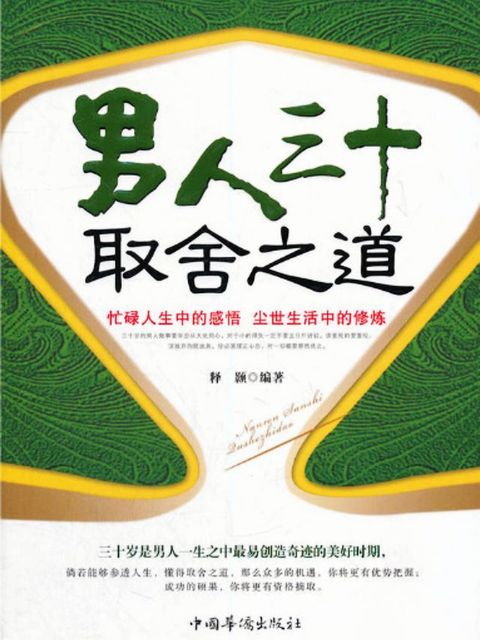 男人三十取舍之道(Kobo/電子書)