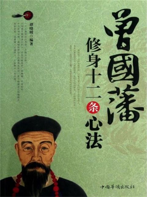 曾国藩修身十二条心法(Kobo/電子書)