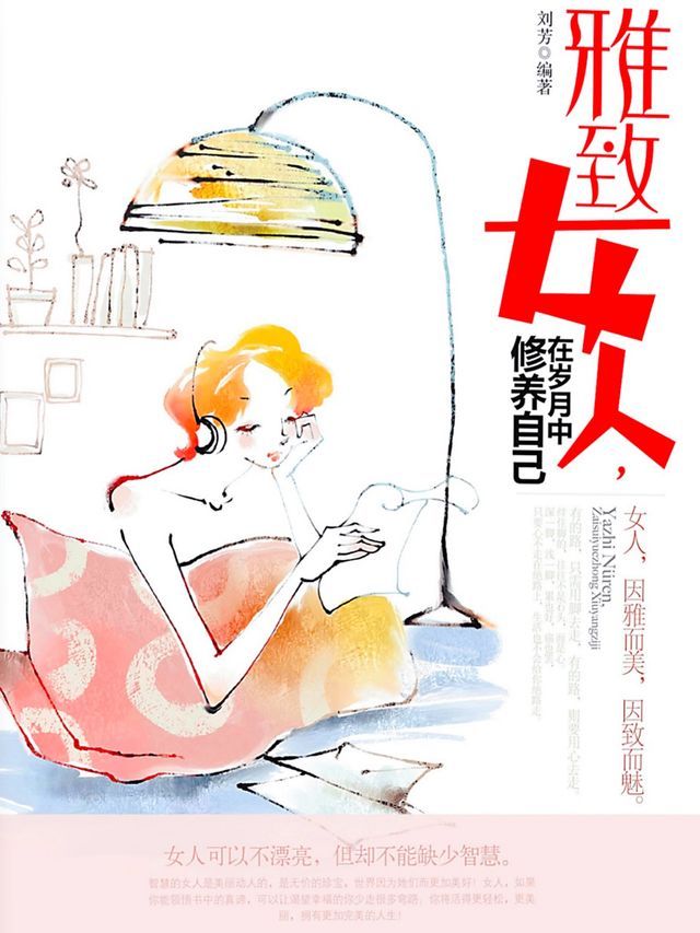  雅致女人，在岁月中修养自己(Kobo/電子書)