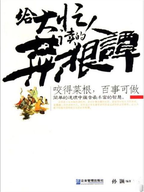 给大忙人读的《菜根谭》(Kobo/電子書)