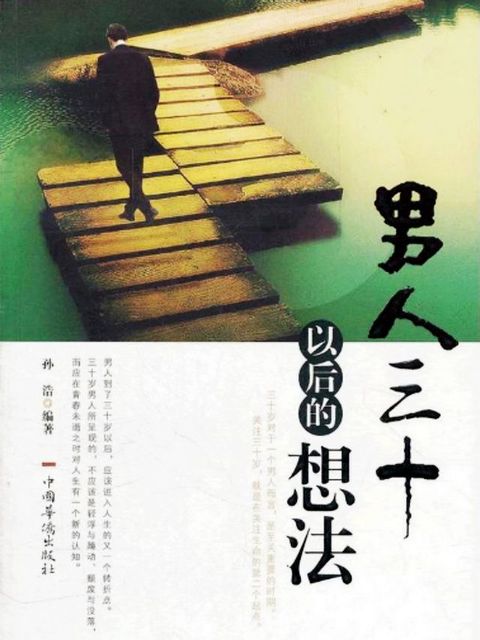 男人三十以后的想法(Kobo/電子書)