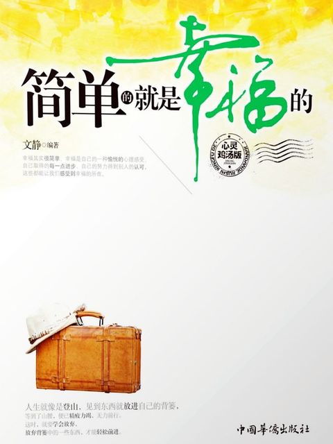 简单的就是幸福的(Kobo/電子書)