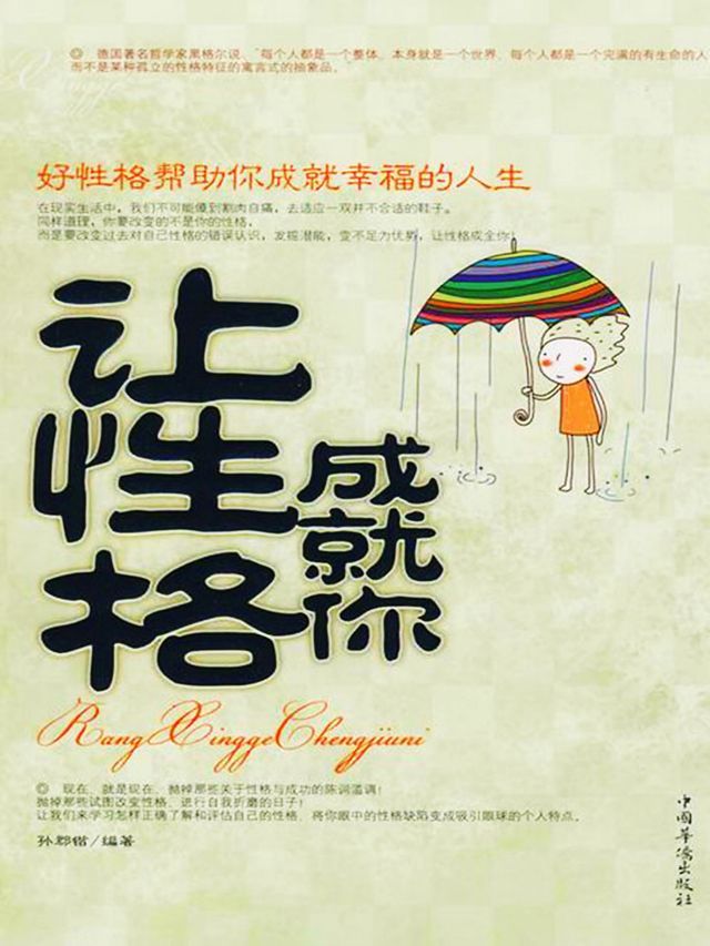  让性格成就你(Kobo/電子書)