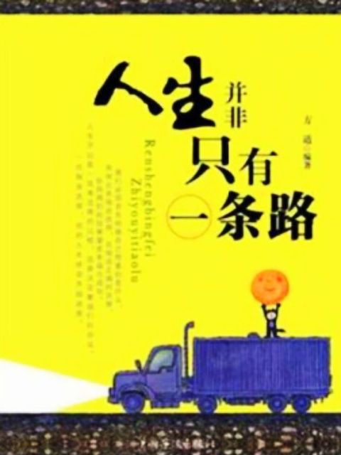 人生并非只有一条路(Kobo/電子書)