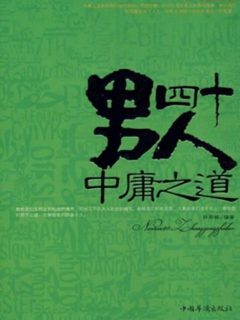 男人四十中庸之道(Kobo/電子書)