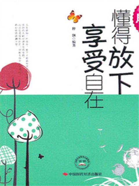 懂得放下，享受自在(Kobo/電子書)