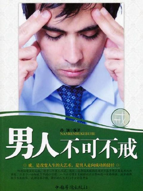 男人不可不戒(Kobo/電子書)