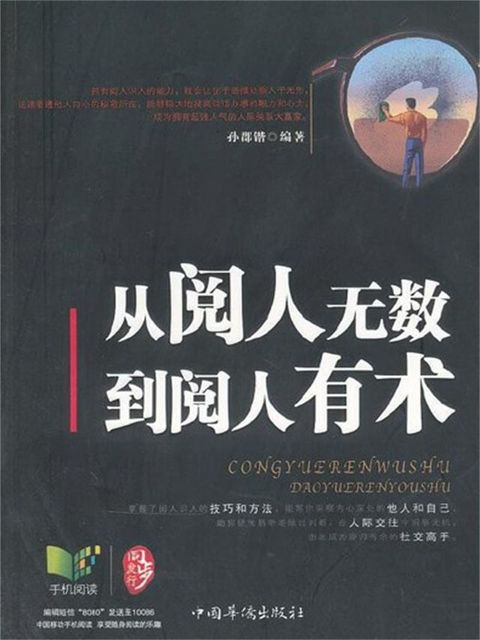 从阅人无数到阅人有术(Kobo/電子書)