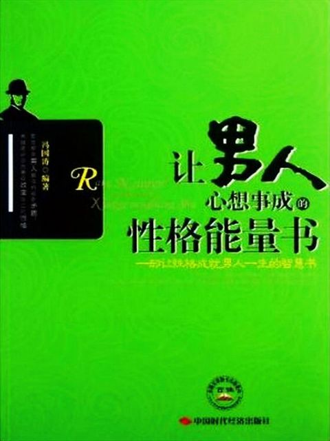 让男人心想事成的性格能量书(Kobo/電子書)