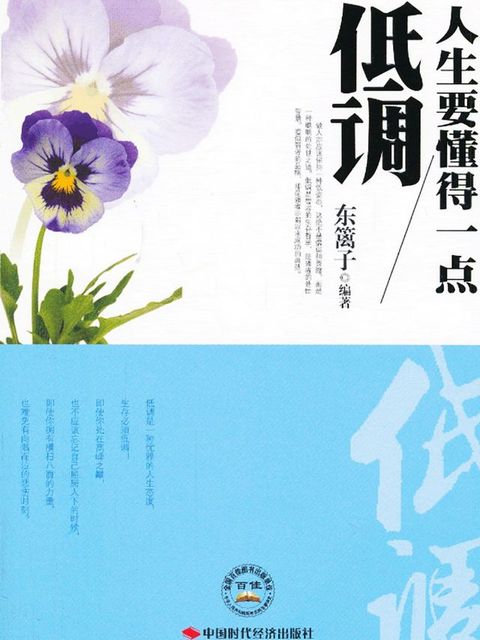 人生要懂得一点低调(Kobo/電子書)