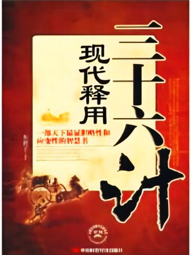  三十六计现代释用(Kobo/電子書)