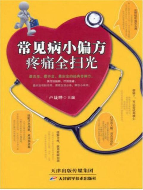 常见病小偏方，病痛全扫光(Kobo/電子書)