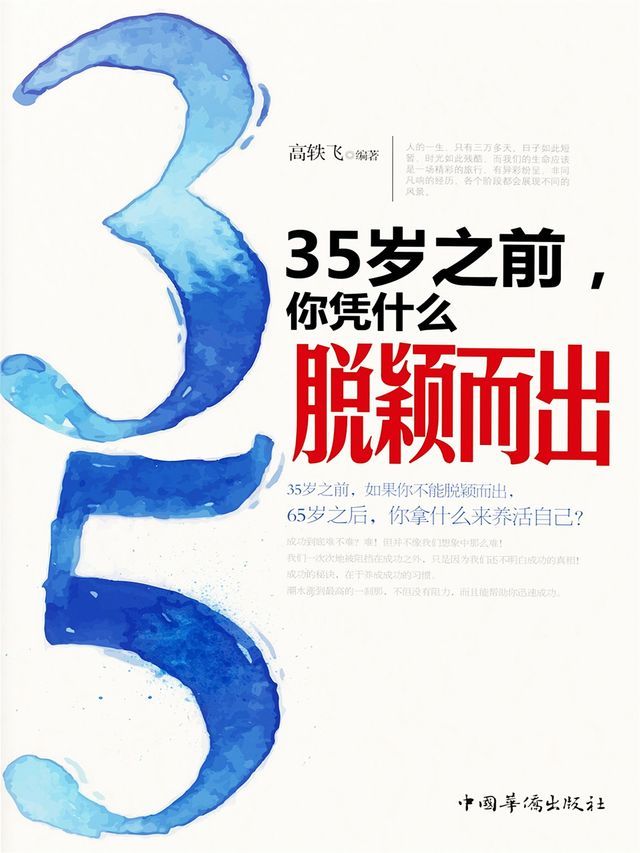  35岁之前，你凭什么脱颖而出(Kobo/電子書)