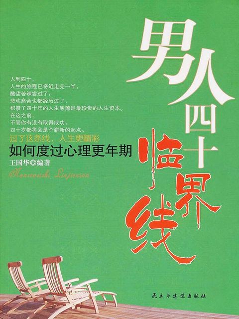 男人四十临界线：如何度过心里更年期(Kobo/電子書)