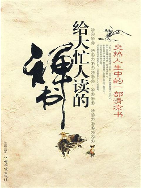 给大忙人读的禅书(Kobo/電子書)