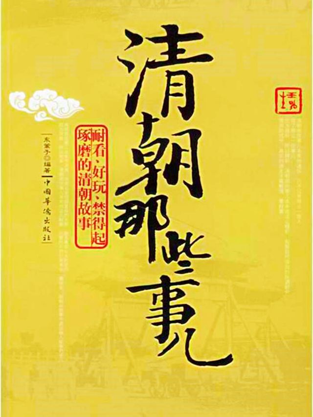  清朝那些事儿(Kobo/電子書)