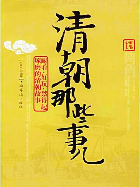 清朝那些事儿(Kobo/電子書)