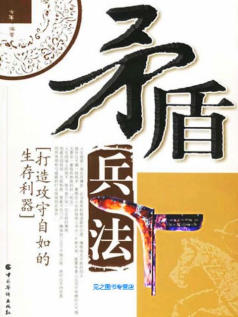 矛盾兵法(Kobo/電子書)