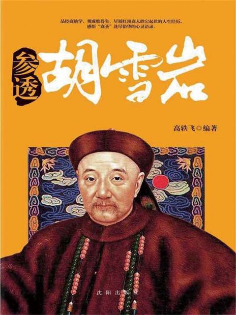 参透胡雪岩(Kobo/電子書)